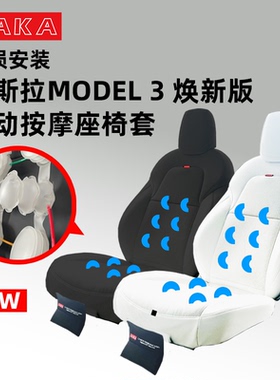 ZAKA 焕新MODEL3 Y通风座椅气动按摩无损安装改白色 安全座套