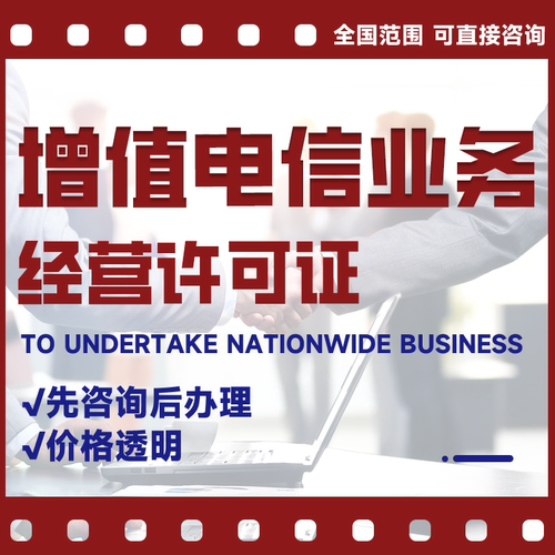 增值电信业务经营许可证icpedi idc cdn isp年报年检短剧三件套