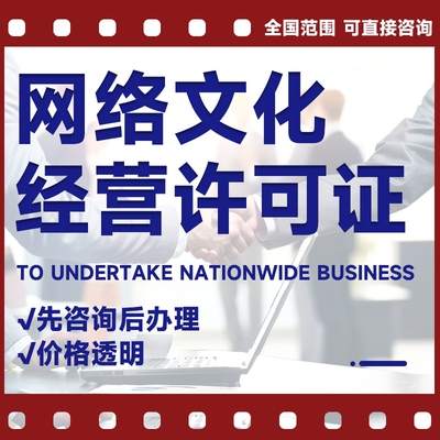 网络文化经营许可文网文动漫音乐文娱直播类变更增值电信短剧三证