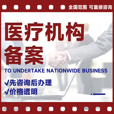 医疗机构备案经营资料诊所备案执业医师网络问诊资质营业执照办理