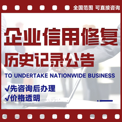 企业不良记录撤销行政处罚信用中国企查查天眼查启信宝建设通删除