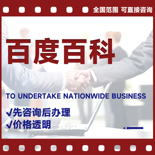 百度百科创建抖音头条360搜狗词条修改上线完善人物企业认证注册