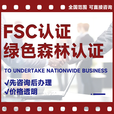 FSC绿色森林认证绿色产品木制产品纸制品森林产品FSC森林体系认证