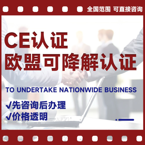 CE认证欧盟可降解认证绿色环保可生物降解欧盟认证CE标准认证办理