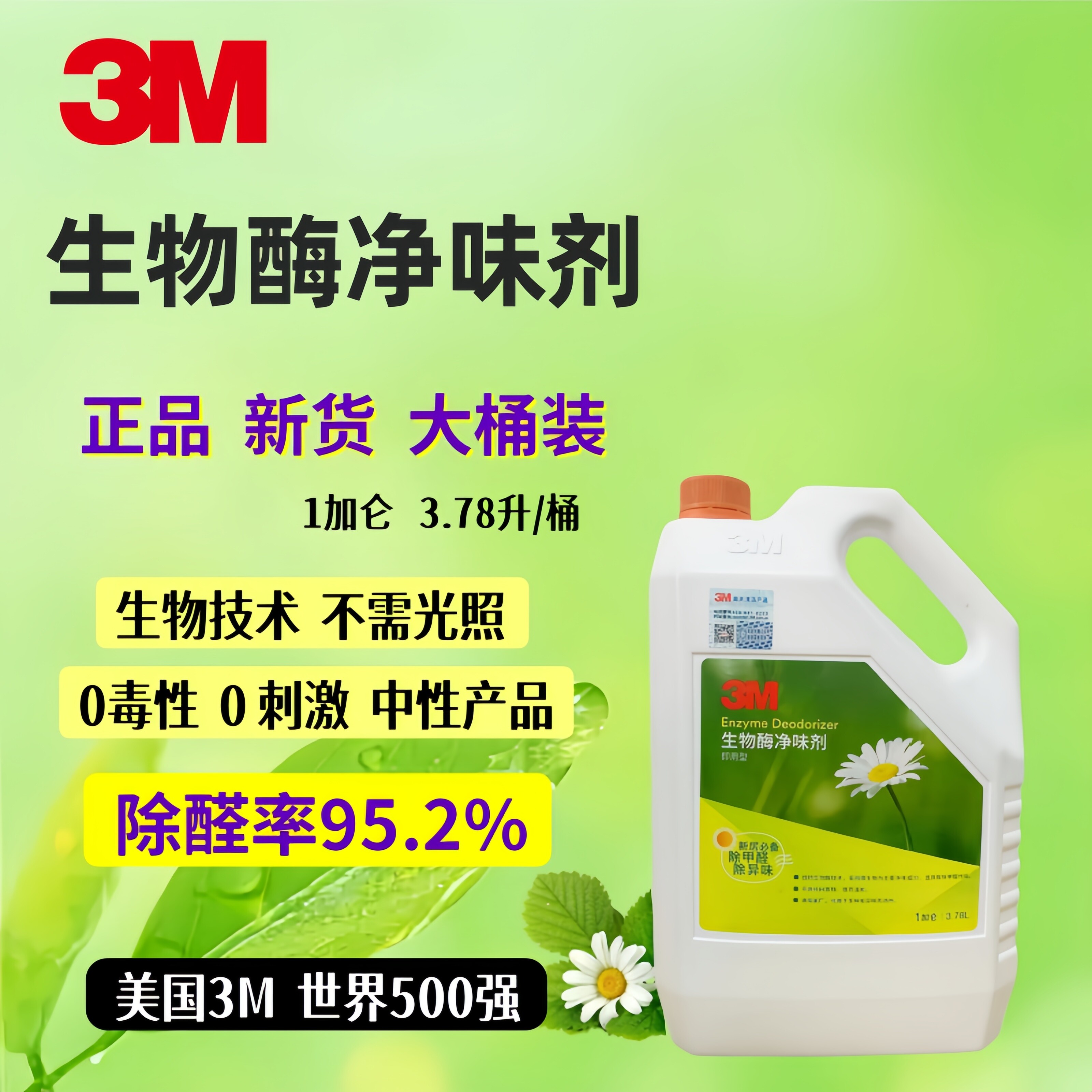 3M生物酶净味剂除甲醛除异味中性无氧化腐蚀风险正品新货大桶装