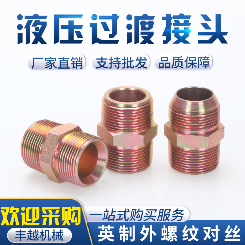 高压油管英制直通2分3分4分6分1寸外丝平头对丝扩口尖头内凹直接