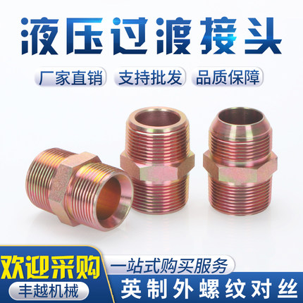 高压油管英制直通2分3分4分6分1寸外丝平头对丝扩口尖头内凹直接