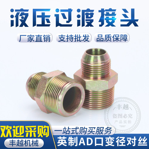 变径AD英制直通高压油管接头1/2/3/4/6分寸外扩口60°外锥大小头
