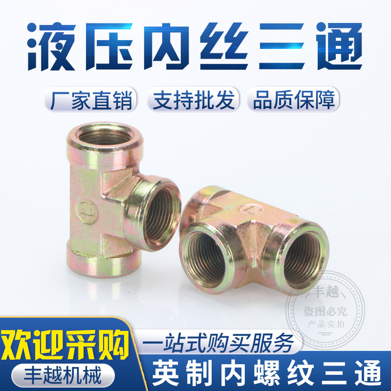 液压镀锌英制内丝三通1/2/3/4/6分寸高压油管接头配件内牙T型三通