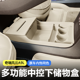 适用于奇瑞风云A9L原车色硅胶中控下储物盒汽车内饰改装 用品