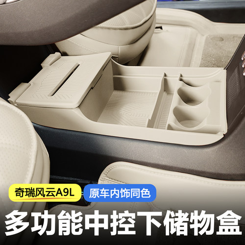 适用于奇瑞风云A9L原车色硅胶中控下储物盒汽车内饰改装用品
