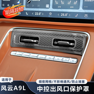 适用于奇瑞风云A9L中控专用不锈钢金属内饰出风口罩中控防尘口罩