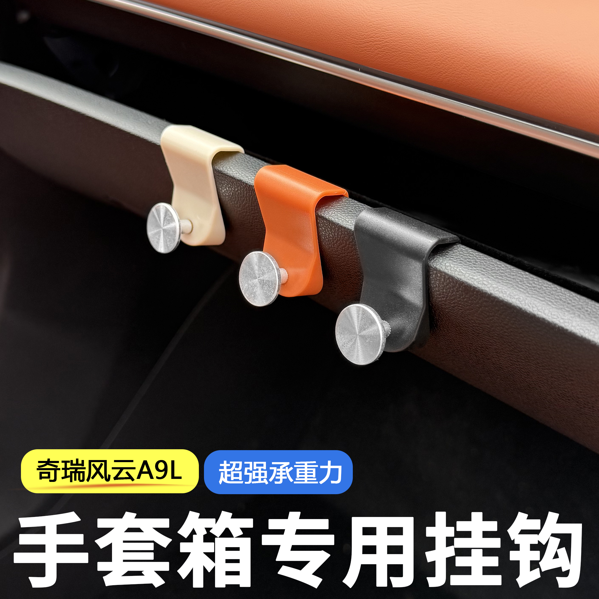 奇瑞风云A9L副驾驶手套箱挂钩
