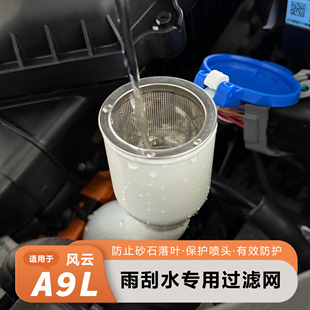 适用奇瑞风云A9L玻璃水口过滤网隔离杂物专用雨刮水口防护罩保护