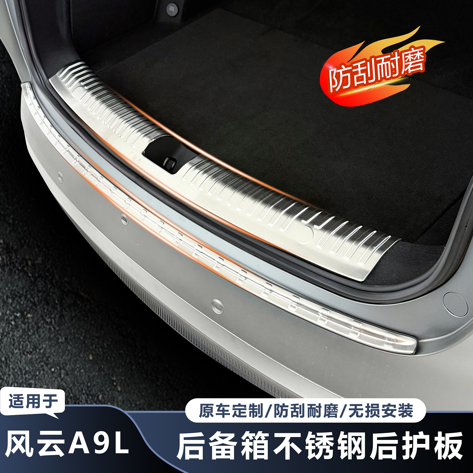 风云A9不锈钢后备箱护板