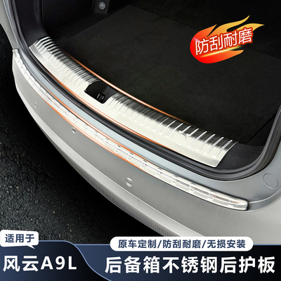 风云A9不锈钢后备箱护板