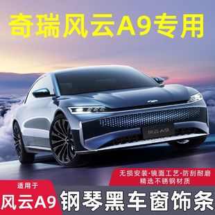 适用于25款 风云A9L不锈钢车窗饰条改装 黑化黑武士装 饰条配件新款