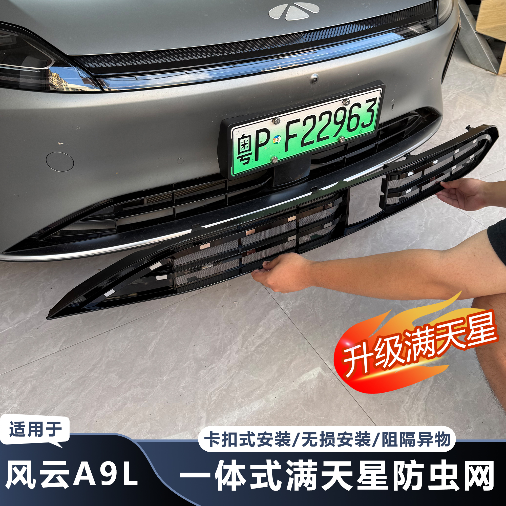官方推荐-风云A9L满天星防虫网