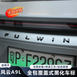 适用于奇瑞风云A9L黑武士全套车标黑化升级免拆全包覆盖安装