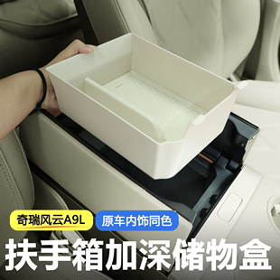 适用奇瑞风云A9L原车同色加深中控扶手箱内储物盒收纳置物盒内饰