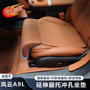 适用于奇瑞风云A9L半包围坐垫延长腿托主副驾加长腿托内饰用品