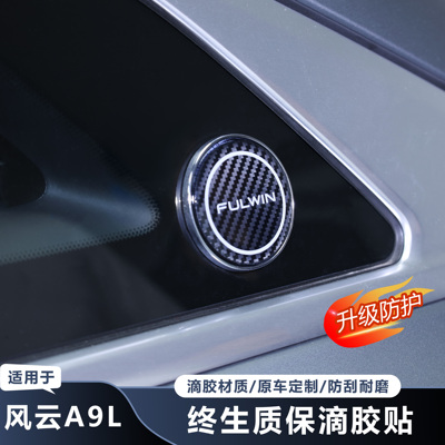 风云A9L终身质保滴胶贴