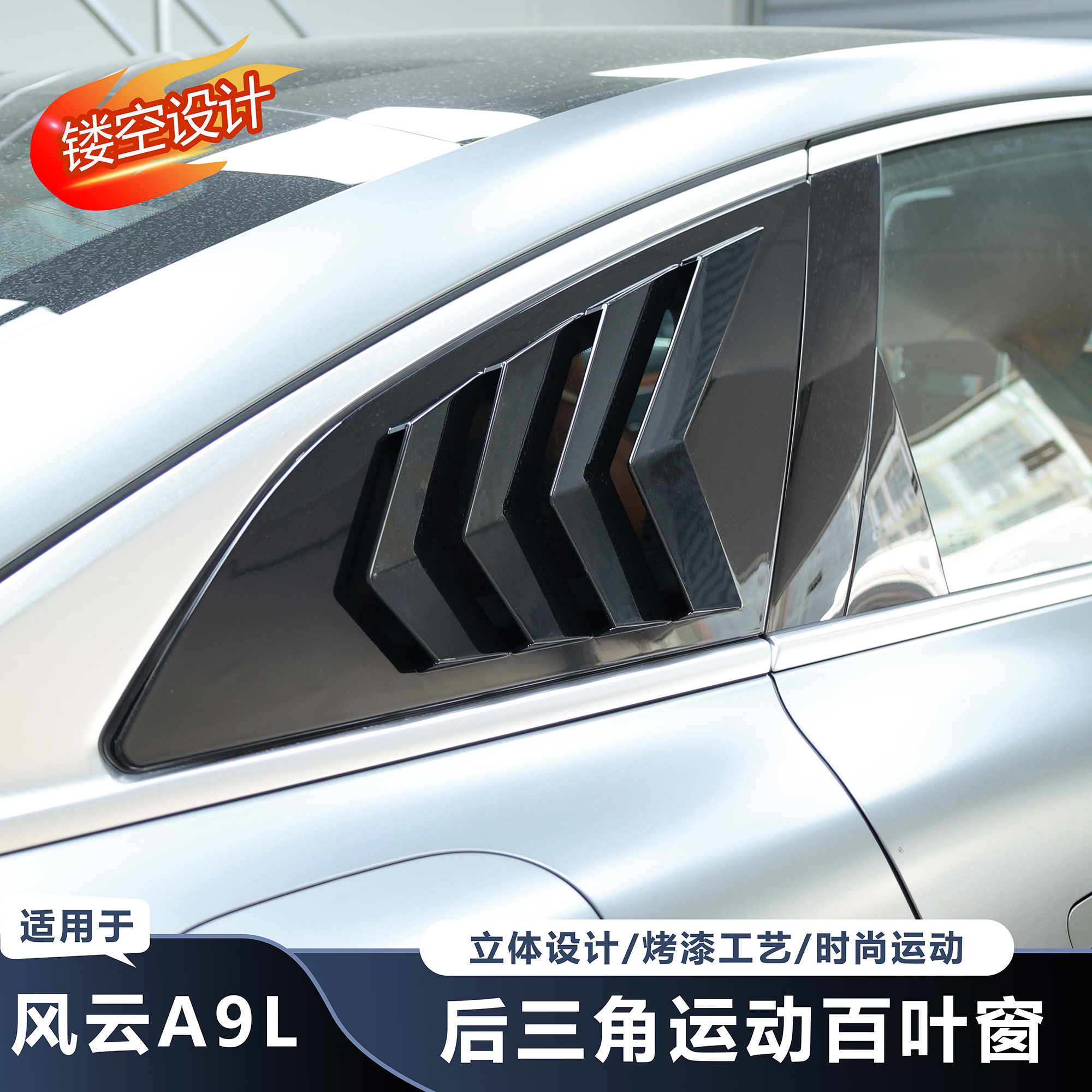奇瑞风云A9L后三角百叶窗黑武士