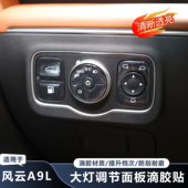 适用奇瑞风云A9L大灯后视镜调节按钮滴胶防护贴方向盘下按键面板
