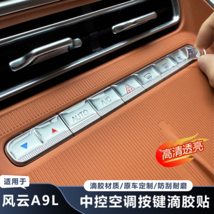 适用奇瑞风云A9L中控空调按键滴胶贴内饰保护方向盘按键内饰升级