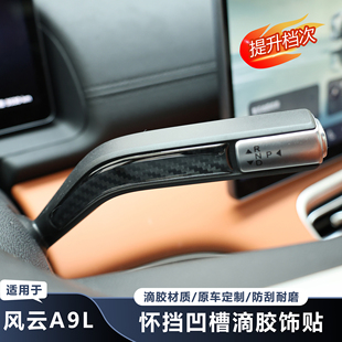 适用于奇瑞风云A9L怀挡套雨刮拔杆滴胶保护防刮汽车用品内饰件