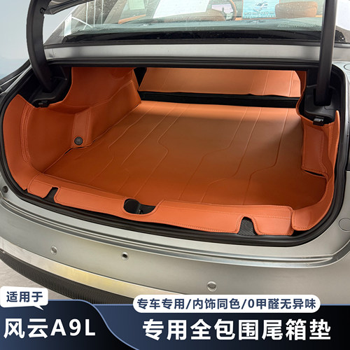 风云A9L后备箱垫全包围