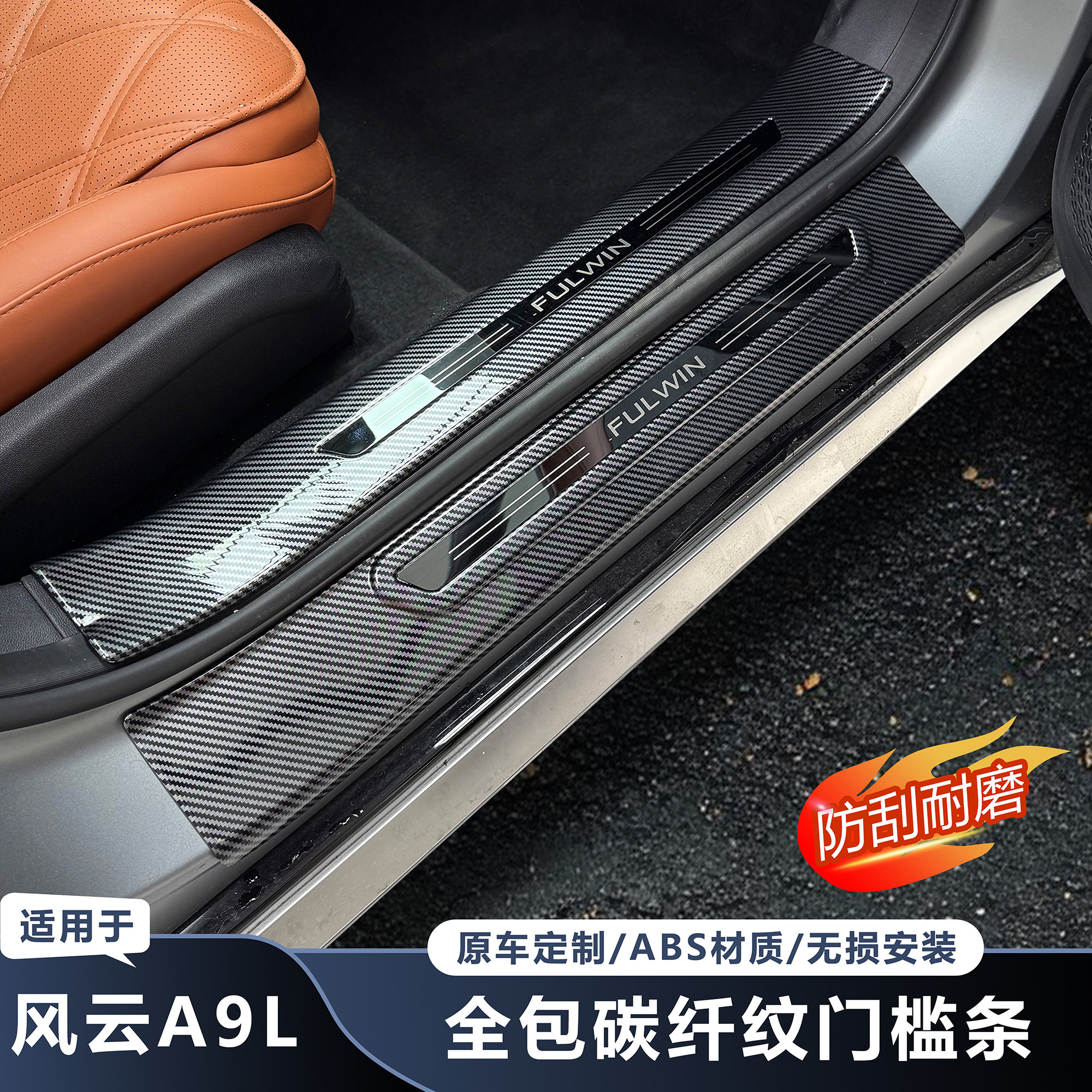 奇瑞风云A9L全包碳纤纹门槛条