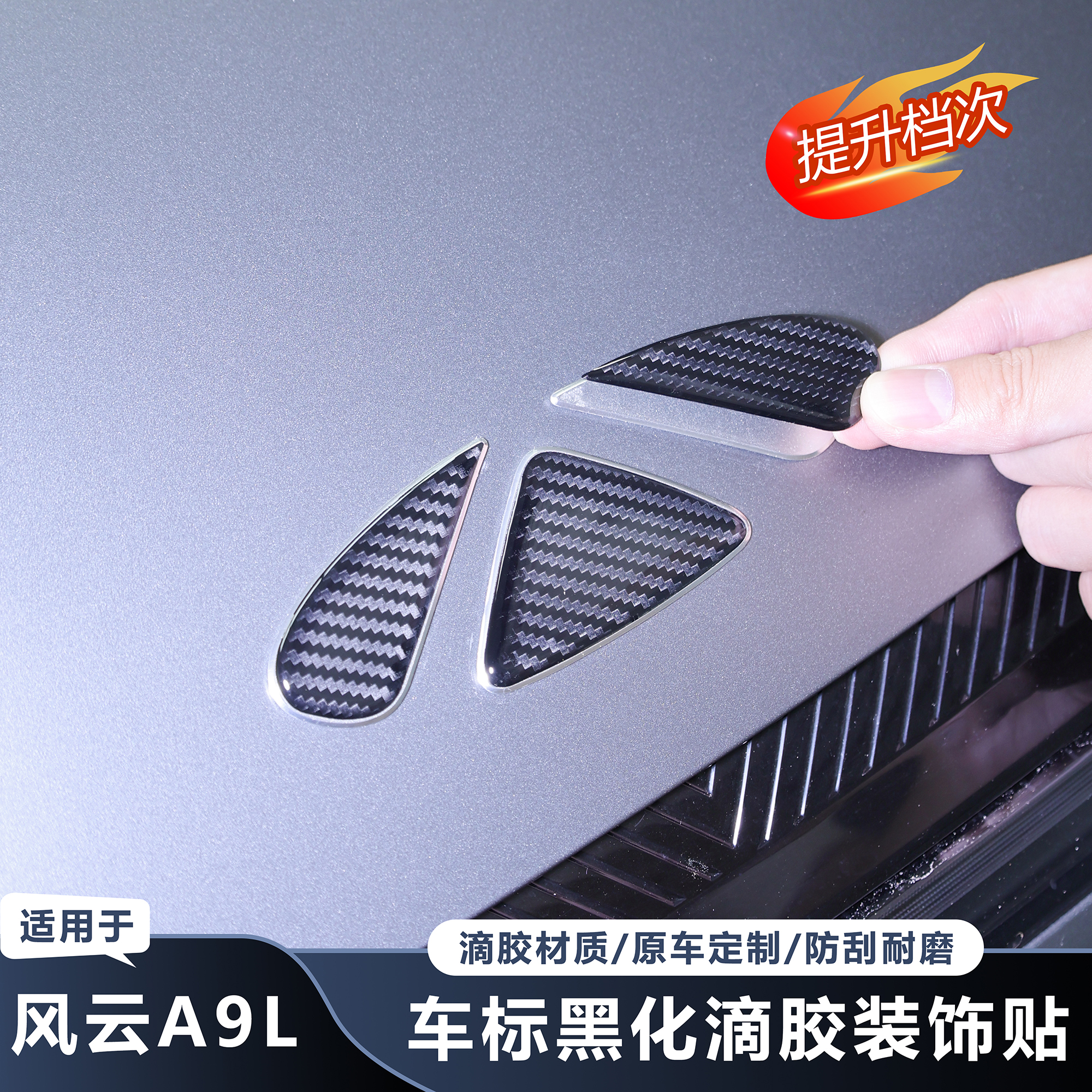 奇瑞风云A9L车标装饰贴