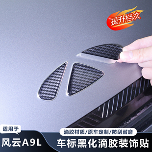 适用于奇瑞风云A9L汽车车标贴黑化贴纸3D立体滴胶贴前标方向盘标