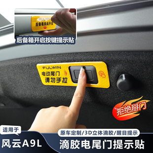 适用于奇瑞风云A9L电动尾门警示贴车贴开关标识车身反光提示贴