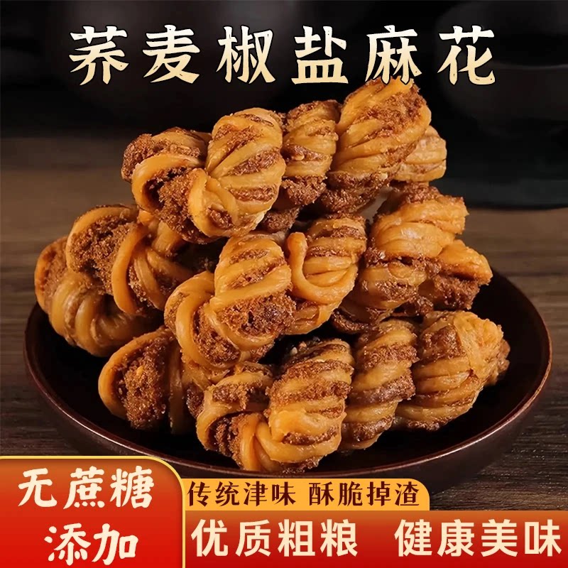 津味酥荞麦椒盐麻花咸香酥脆