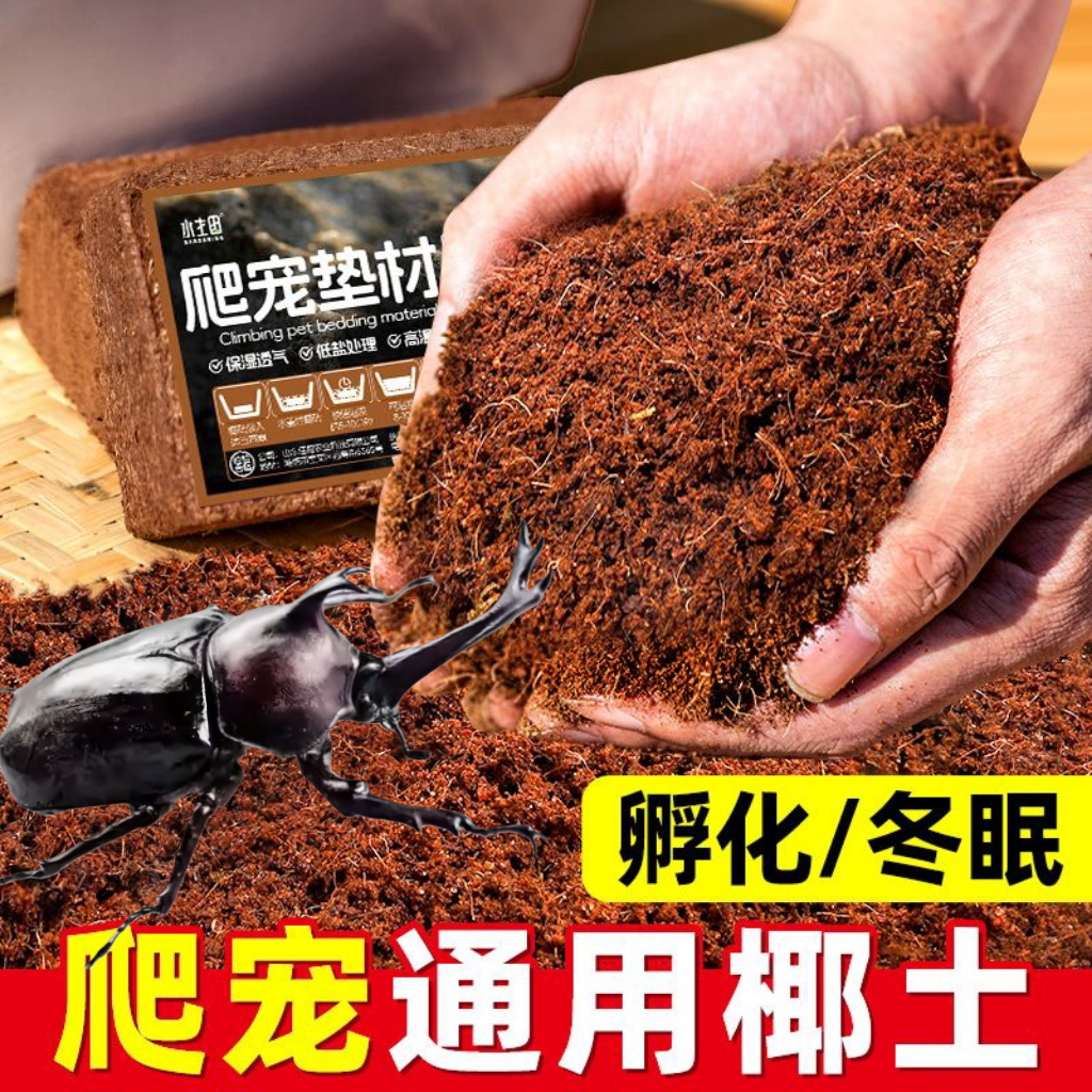 独角仙甲虫宠物饲养箱爬虫盒垫材椰土砖椰糠角蛙蝎子蜘蛛乌龟蜗牛
