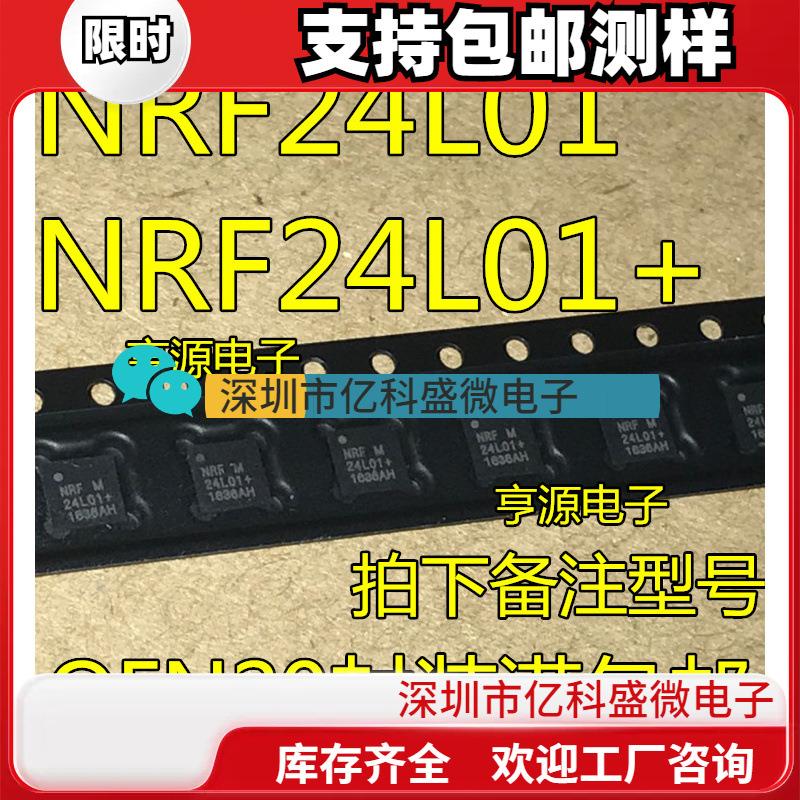 NRF24L01 NRF24L01+ 24L01+ QFN20 射频芯片进口芯片  包好用