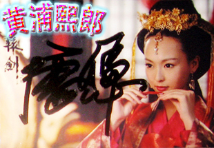 皇冠正品 唐嫣亲笔签名照片ZX