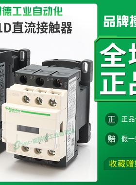 施耐德直流接触器LC1D09BDC线圈电压24V电流9A小型DC220/110V电梯