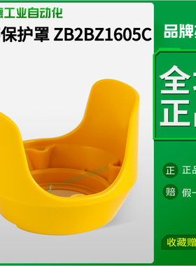 施耐德急停按钮保护罩ZB2BZ1605C黄色开关盒防护套防触碰误碰22mm
