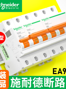 施耐德空气开关d型断路器ea9an63/40/32/3p空开16/20a10小型1/2/4