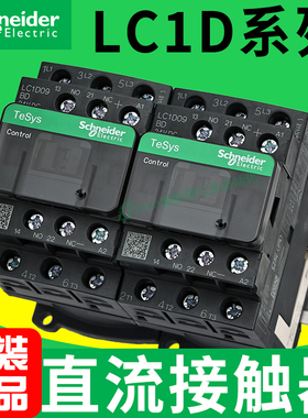 施耐德直流接触器24v/220v/110v三相lc1d09bdc/d12/d18/d32/dc40