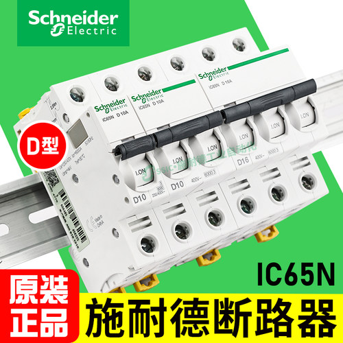 原装正品施耐德IC65N断路器