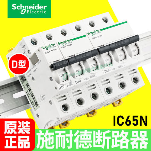 施耐德断路器ic65n空气开关d型32a4p3p2p63a6d100d40d10d25d16d32
