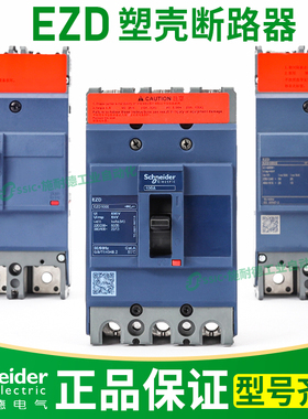 施耐德塑壳断路器ezd三相3p空气开关100e/160e/100A安200A/400A