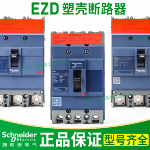 施耐德塑壳断路器ezd三相3p空气开关100e 400A 160e 100A安200A