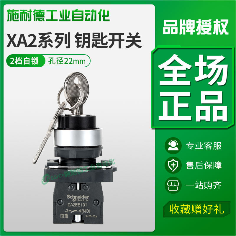 施耐德钥匙开关XA2AG21带锁22mm旋钮2档自锁1常开电源Schneider
