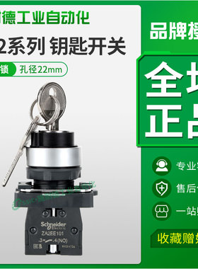 施耐德钥匙开关XA2AG21带锁22mm旋钮2档自锁1常开电源Schneider