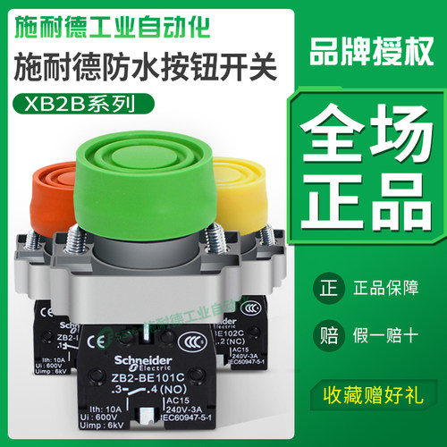自复位防水常开带罩按钮施耐德